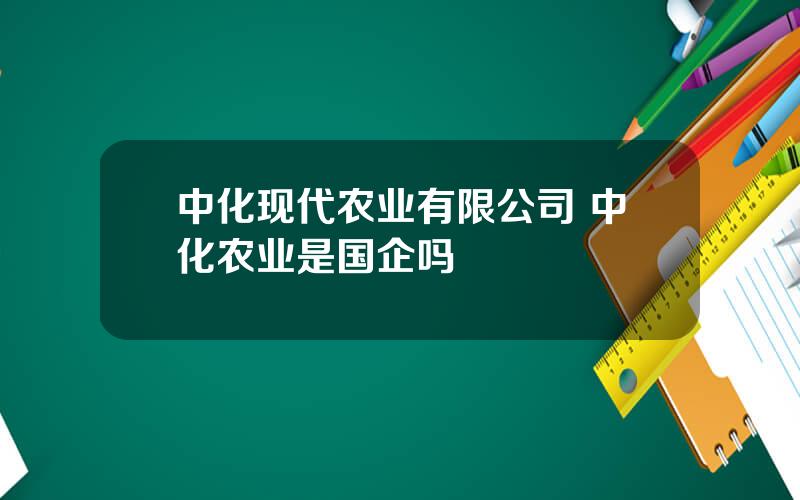 中化现代农业有限公司 中化农业是国企吗